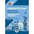 russische bücher: Томсон Г.В., Саклакова Н.Н., Саванкова Е.В. - Немецкий язык. Deutsches Privatrecht = Частное право Германии: Учебное пособие по юридическому переводу. Уровень С1