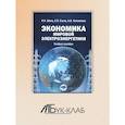 russische bücher: Филиппова А.В., Швец Н.Н., Басов Е.В - Экономика мировой электроэнергетики: Учебное пособие