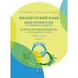 russische bücher: Крылова А.С., Иванцова Е.И., Клековская С.Р. - Французский язык: язык профессии: устойчивое развитие = Le francais professionnel: le developpement durable. Уровень В2