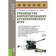 russische bücher: Макаров А.П., Литвиненко В.И., Литвин Ю.И. - Руководство корректировщику артиллерийского огня: учебное пособие