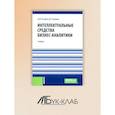 russische bücher: Назаров Д.М., Рыжкина Д.А. - Интеллектуальные средства бизнес-аналитики