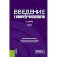 russische bücher: Савинков С.Н. - Введение в клиническую психологию: Учебник