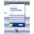 russische bücher: Пугачев В.П., Соловьев А.И. - Введение в политологию