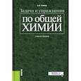 russische bücher: Глинка Н.Л. - Задачи и упражнения по общей химии: Учебное пособие