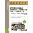 russische bücher: Максимов Н.А. - Организация образовательной деятельности в военном учебном заведении + еПриложение: дополнительные материалы: учебник