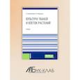 russische bücher: Калашникова Е.А., Киракосян Р.Н. - Культура тканей и клеток растений: Учебник