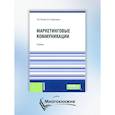 russische bücher: Платов А.В., Новичкова И.А. - Маркетинговые коммуникации