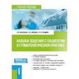russische bücher: Васильева Е.Ю., Оводова Г.Ф., Кузьмина Л.Н. - Навыки общения с пациентом в стоматологической практике: Учебное пособие