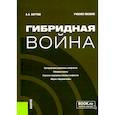 russische bücher: Бартош А.А. - Гибридная война: Учебное пособие