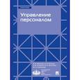 russische bücher: Иванова О.,Трохина А.,Алешина А.,Золотина О - Управление персоналом. Учебное пособие