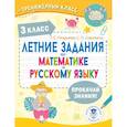 russische bücher: Позднева Т.С., Сорокина С.П. - Летние задания по математике и русскому языку. 3 класс