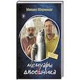 russische bücher: Михаил Александрович Ширвиндт - Мемуары двоечника