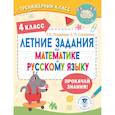 russische bücher: Позднева Т.С., Сорокина С.П. - Летние задания по математике и русскому языку. 4 класс