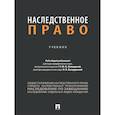 russische bücher: Под ред.Илюшиной М.,Бандуриной Н. - Наследственное право. Учебник