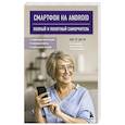 russische bücher: Виктор Шитов - Смартфон на Android. Полный и понятный самоучитель, 2-е издание, дополненное и обновленное