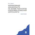 russische bücher: Доля Е. - Формирование доказательств на основе результатов оперативно-розыскной деятельности