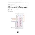 russische bücher: Зарецкая Е. - Деловое общение.Том 2. Учебник