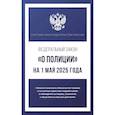 russische bücher:  - Федеральный закон "О полиции" на 1 мая 2025 года