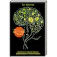 russische bücher: Зои Шлангер - Интеллект растений. Удивительные научные открытия, доказывающие, что растения разумны