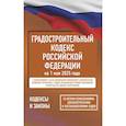 russische bücher:  - Градостроительный кодекс Российской Федерации на 1 мая 2025 года. Со всеми изменениями, законопроектами и постановлениями судов