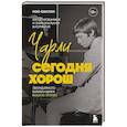russische bücher: Пол Секстон - Чарли сегодня хорош. Авторизованная и официальная биография легендарного барабанщика Rolling Stones