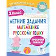 russische bücher: Батырева С.Г., Позднева Т.С., Порохня Д.В. - Летние задания по математике и русскому языку. 2 класс