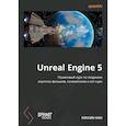 russische bücher: Хан Хуссин - Unreal Engine 5. Пошаговый курс по созданию коротких фильмов и синематиков