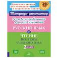 russische bücher: Стронская И.М., Крутецкая В.А. - Комбинированные летние занятия: Русский язык и чтение. Все темы учебного года. 2 класс (Тетрадь-репетитор)