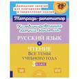 russische bücher: Стронская И.М., Крутецкая В.А. - Комбинированные летние занятия. Русский язык и Чтение. Все темы учебного года. 3 класс