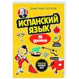 russische bücher: Дмитрий Петров - Испанский язык, 16 уроков. Базовый курс