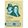 russische bücher: Бэкон Ф., Песталоцци И. - Знание - сила. Как воспитать Хомо Сапиенс