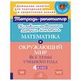 russische bücher: Селиванова М.С., Стронская И.М. - Комбинированные летние занятия. Математика и Окружающий мир. Все темы учебного года. 4 класс