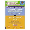 russische bücher: Селиванова М.С. - Математика и Окружающий мир. Комбинированные летние занятия. Все темы учебного года. 2 класс