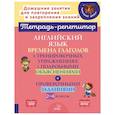 russische bücher: Ганул Е.А., Мезенцева М.Е. - Английский язык: Времена глаголов в тренировочных упражнениях с подробными объяснениями и проверочными заданиями. 2-4 классы