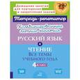 russische bücher: Стронская И.М., Крутецкая В.А. - Комбинированные летние занятия: Русский язык и чтение. Все темы учебного года. 4 класс (Тетрадь-репетитор)