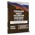 russische bücher:  - Земельный кодекс Российской Федерации на 1 мая 2025 года. Со всеми изменениями, законопроектами и постановлениями судов