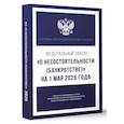 russische bücher:  - Федеральный закон "О несостоятельности (банкротстве)" на 1 мая 2025 года