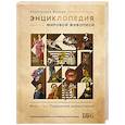 russische bücher: Жукова А.В. - Энциклопедия мировой живописи