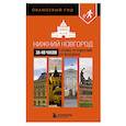 russische bücher:  - Нижний Новгород за 48 часов. Готовое путешествие на выходные