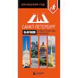 russische bücher:  - Санкт-Петербург за 48 часов. Готовое путешествие на выходные