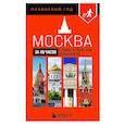 russische bücher:  - Москва за 48 часов. Готовое путешествие на выходные