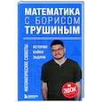 russische bücher: Борис Трушин - Математика с Борисом Трушиным. Математические сюжеты: истории, байки, задачи