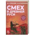 russische bücher: Панченко А.М., Лихачев Д.С. - Смех в Древней Руси