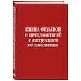 russische bücher:  - Книга отзывов и предложений с инструкцией по заполнению