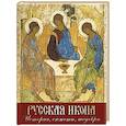 russische bücher: Ефремова Л.А. - Русская икона. История, сюжеты, шедевры