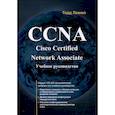 russische bücher: Лэммл Т. - CCNA. Cisco Certified Network Associate. Экзамен 640-507: Учебное руководство. 2-е издание