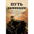 russische bücher: Йордон Э. - Путь камикадзе. Как разработчику программного обеспечения выжить в безнадежном проекте