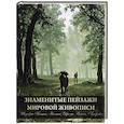 russische bücher: Морозова О.В. - Знаменитые пейзажи мировой живописи. Шедевры Китая, Японии, Европы, России, Америки