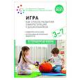russische bücher: Веракса А.Н., Гаврилова М.Н., Дедюкина М.И. и др - Игра как способ развития саморегуляции у дошкольников. Методическе пособие для  работы с детьми 3-7 лет. ФГОС ФОП