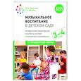 russische bücher: Жукова Г.Е., Зацепина М.Б. - Музыкальное воспитание в детском саду. Младшая группа. 3-4 года